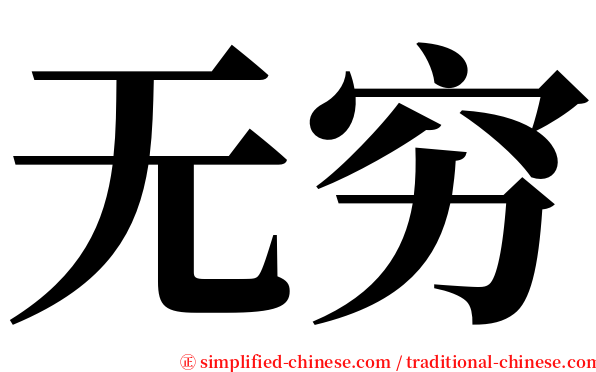 无穷 serif font