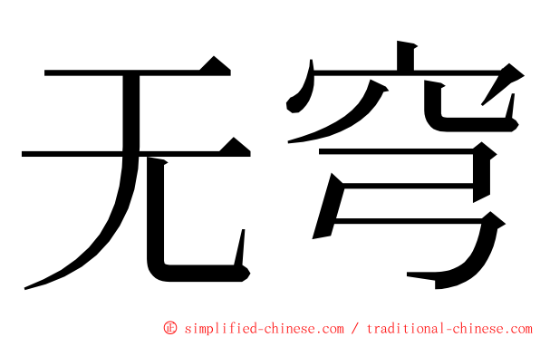 无穹 ming font