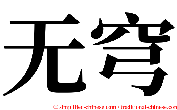 无穹 serif font