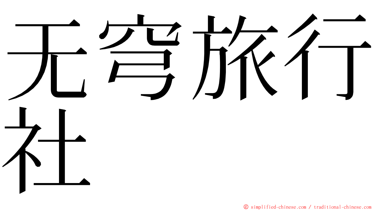 无穹旅行社 ming font