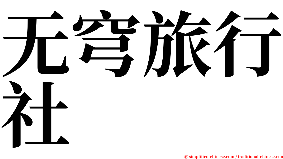 无穹旅行社 serif font