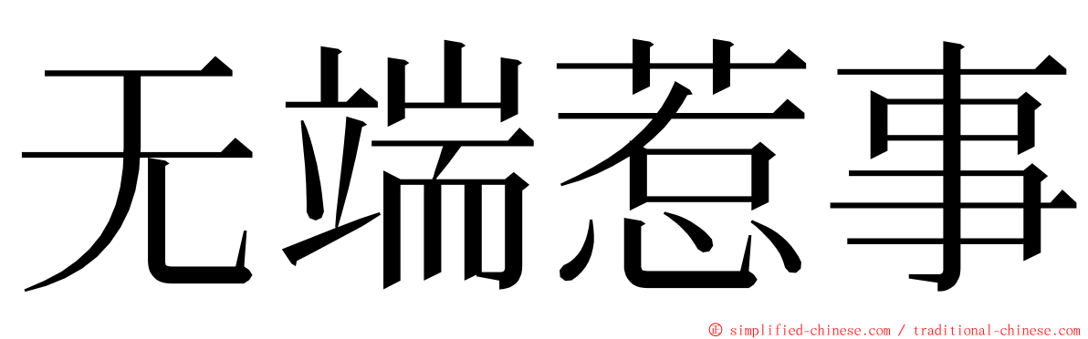 无端惹事 ming font