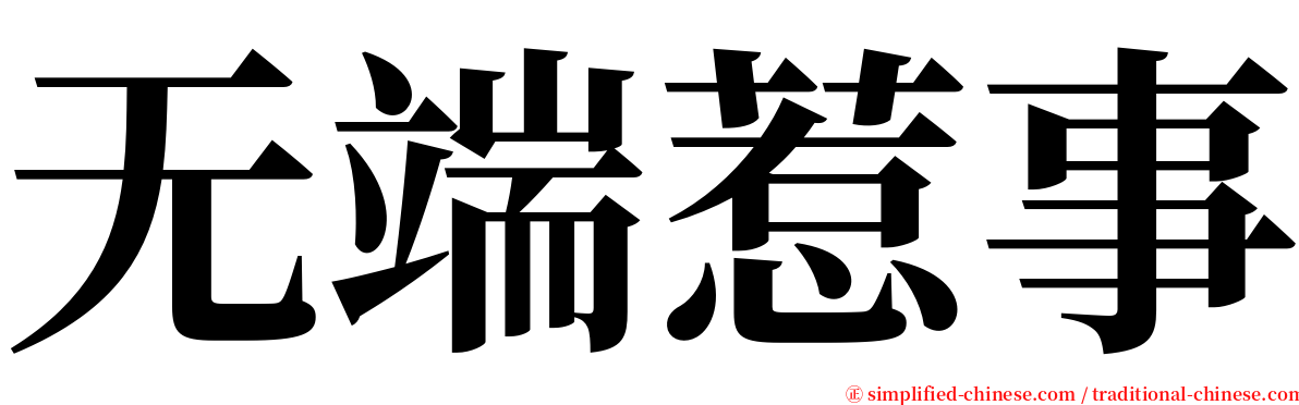 无端惹事 serif font