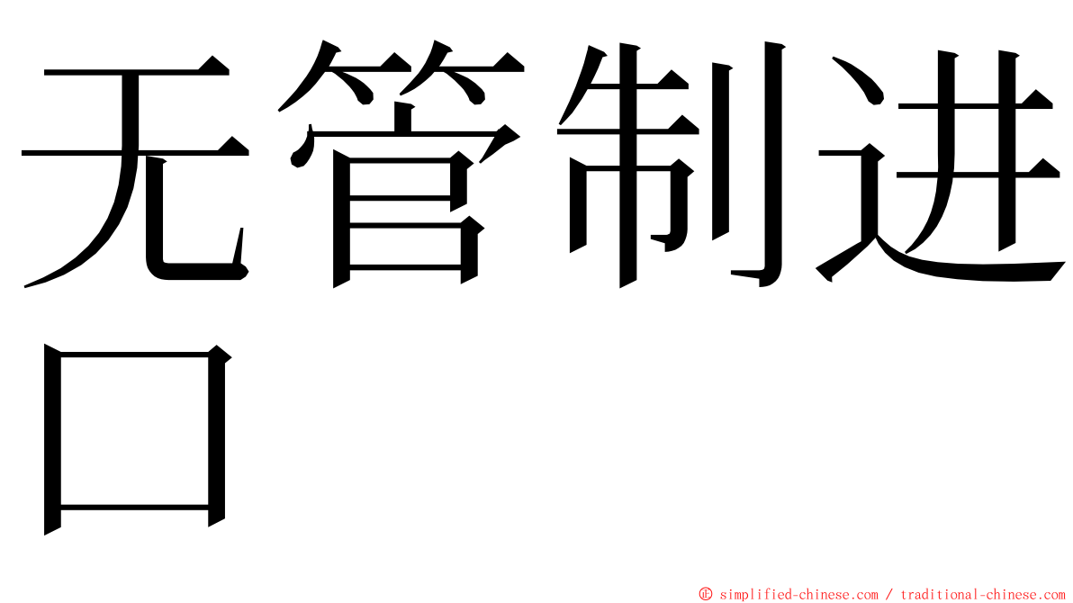 无管制进口 ming font