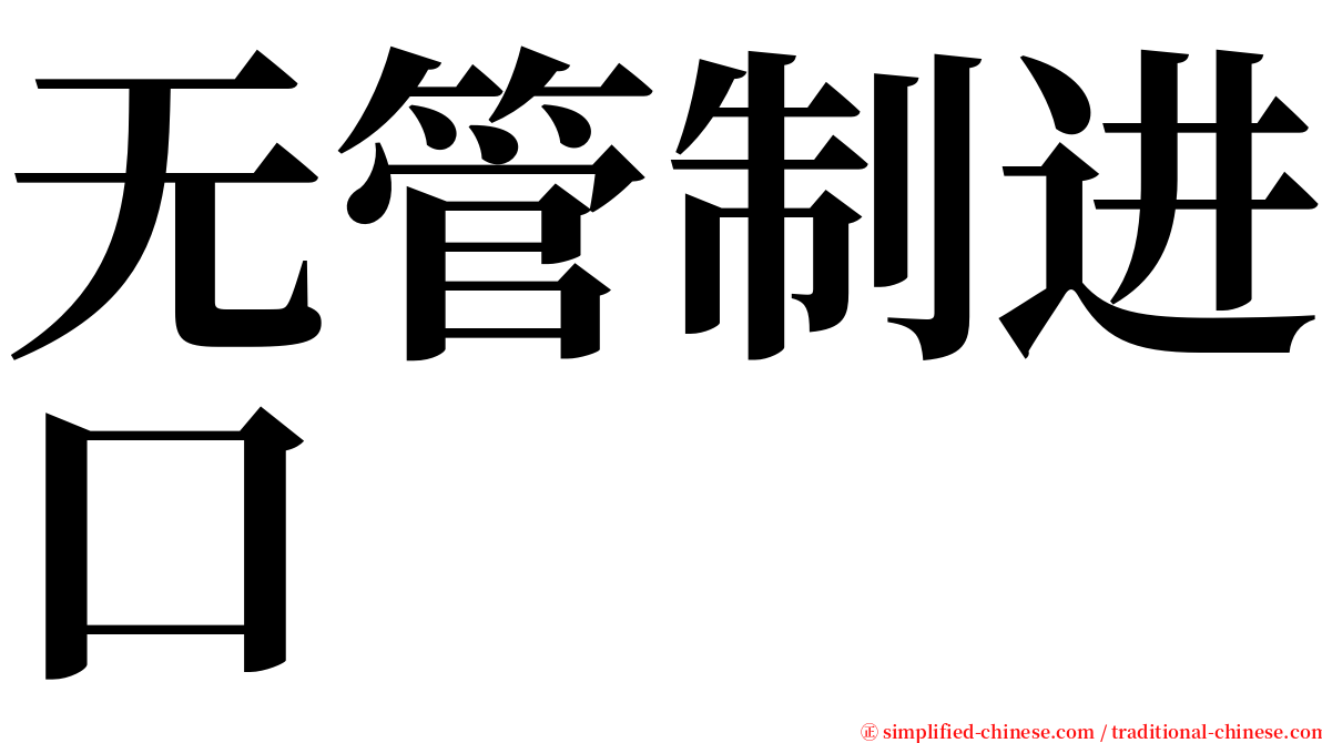 无管制进口 serif font