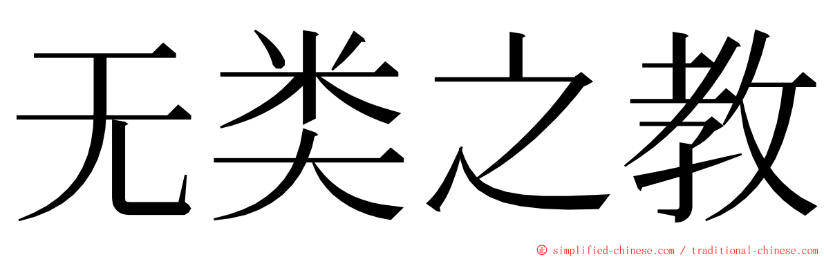 无类之教 ming font