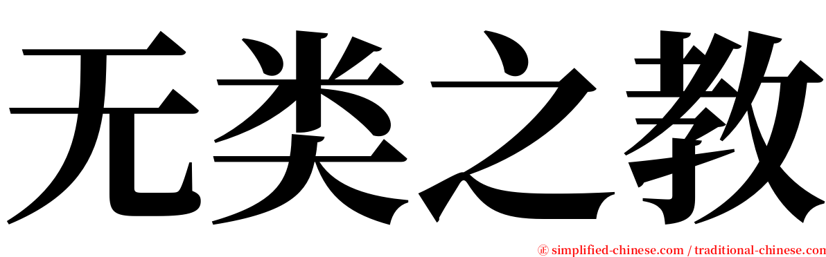 无类之教 serif font