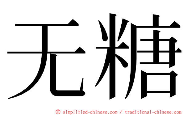 无糖 ming font