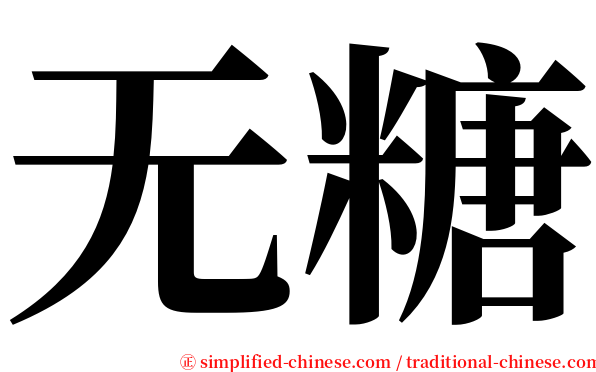 无糖 serif font