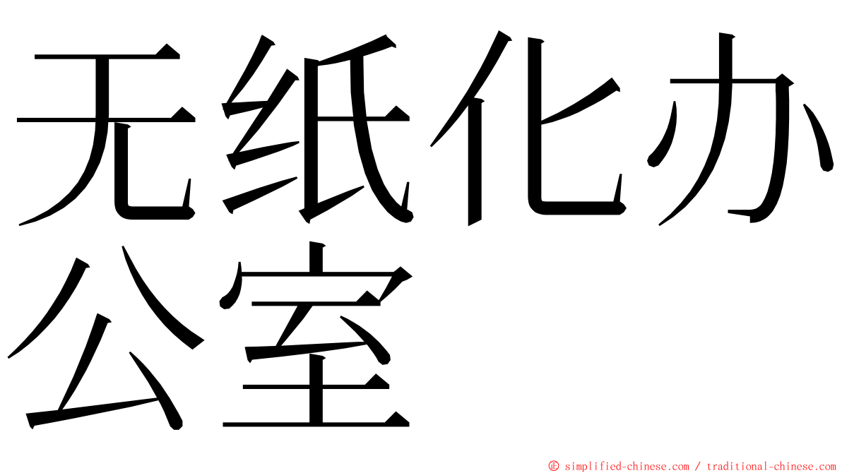 无纸化办公室 ming font