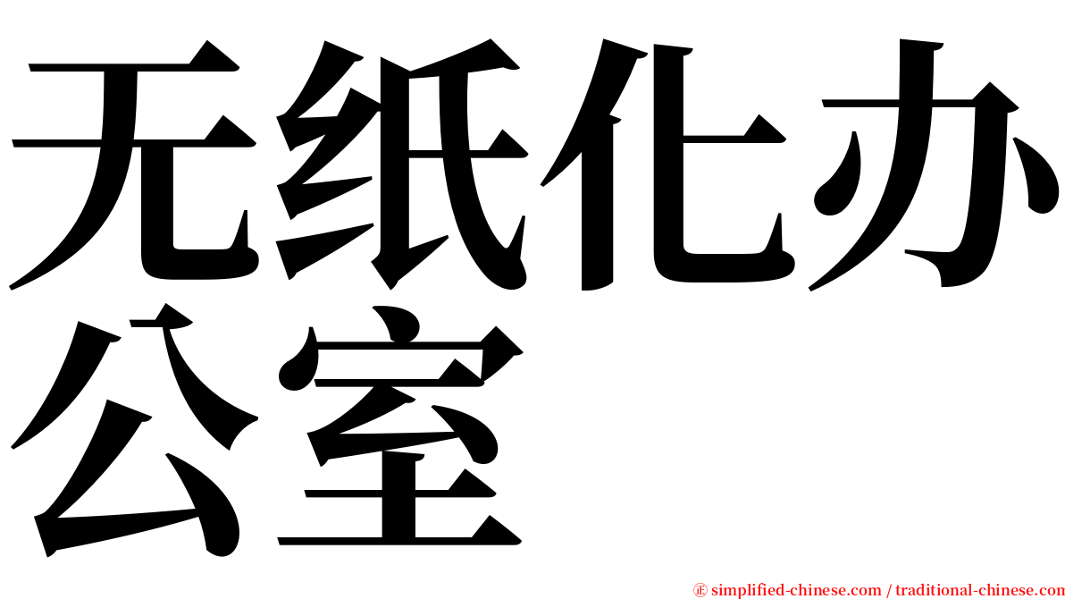 无纸化办公室 serif font