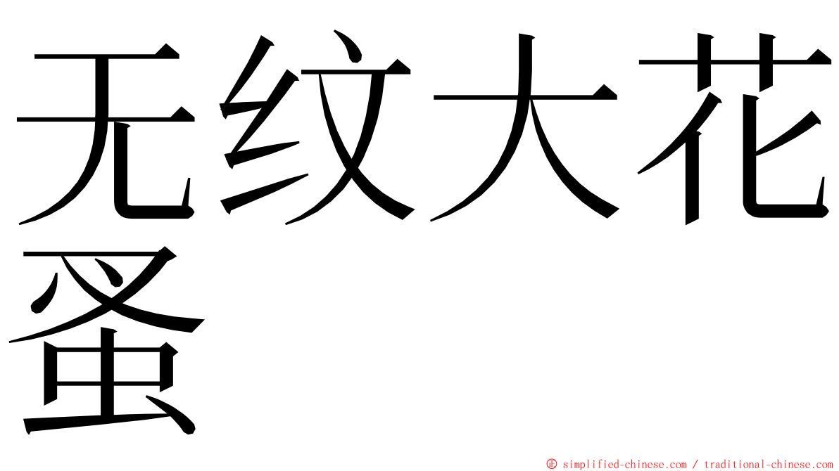 无纹大花蚤 ming font