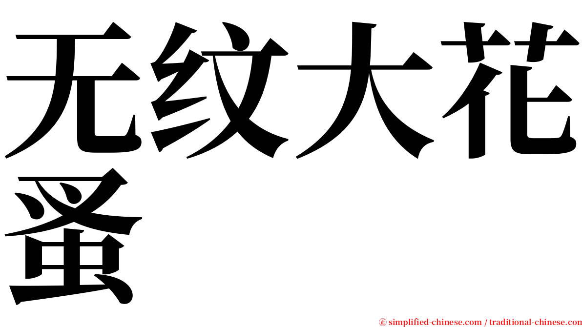 无纹大花蚤 serif font