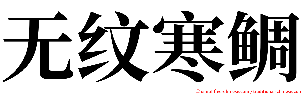 无纹寒鲷 serif font