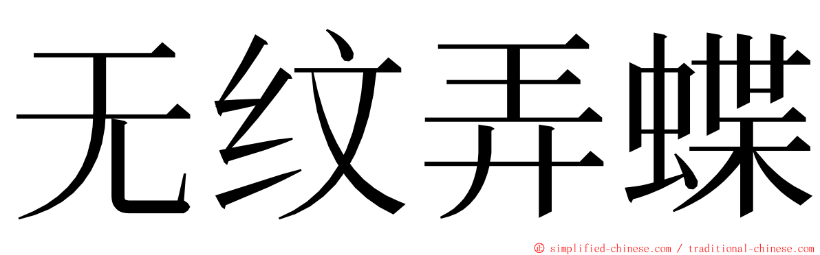 无纹弄蝶 ming font