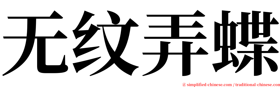 无纹弄蝶 serif font