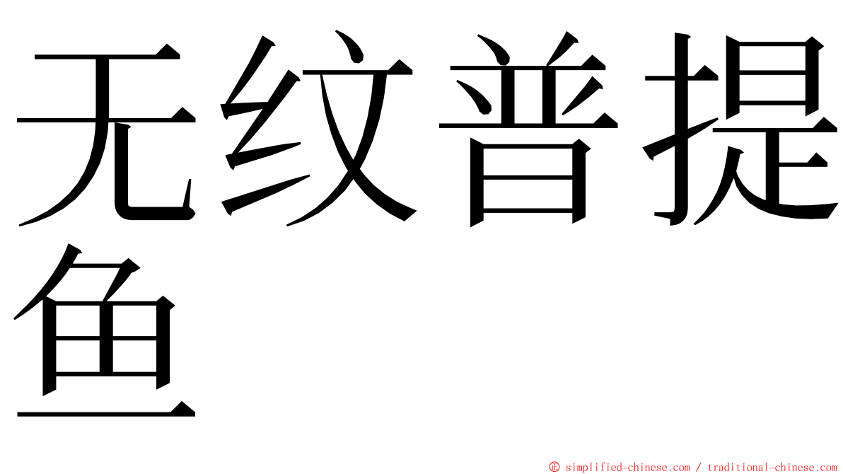 无纹普提鱼 ming font