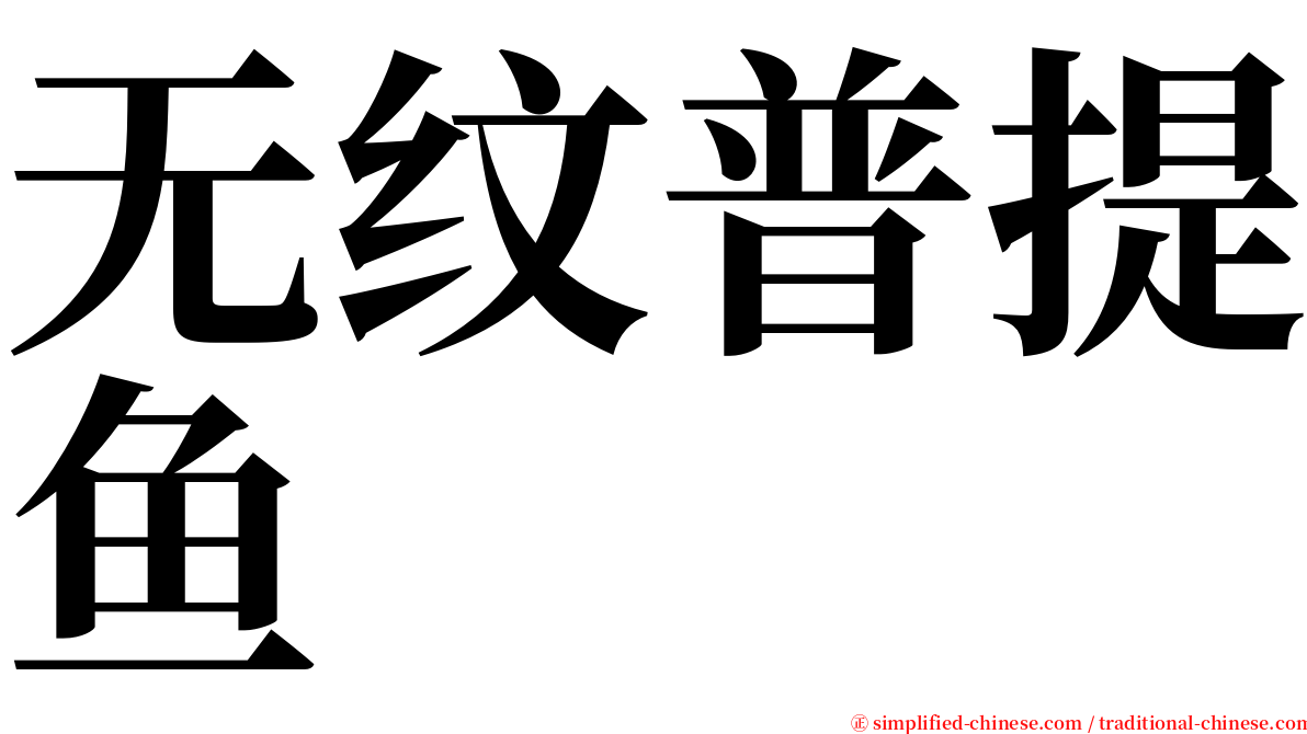 无纹普提鱼 serif font