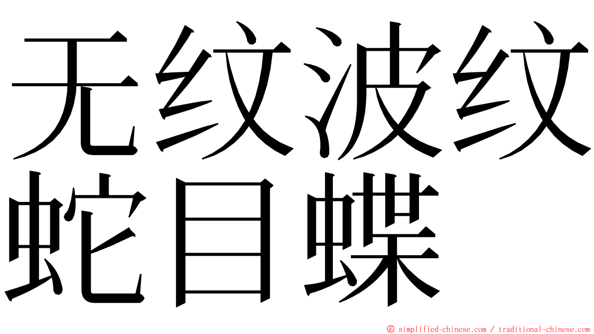 无纹波纹蛇目蝶 ming font
