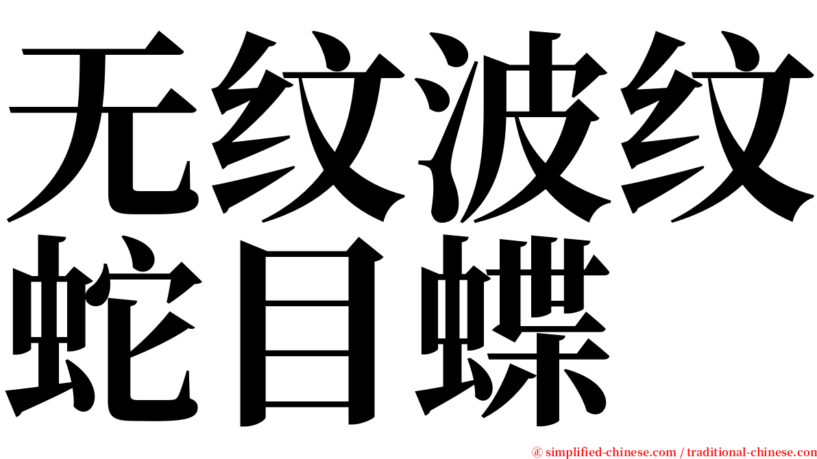无纹波纹蛇目蝶 serif font