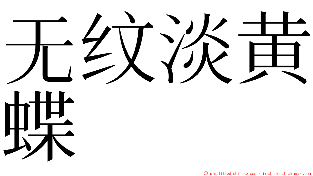 无纹淡黄蝶 ming font