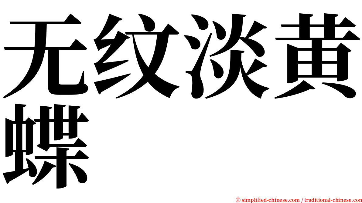 无纹淡黄蝶 serif font