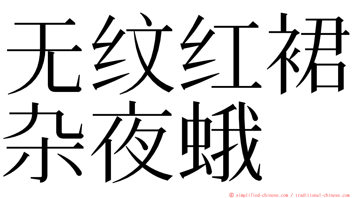 无纹红裙杂夜蛾 ming font