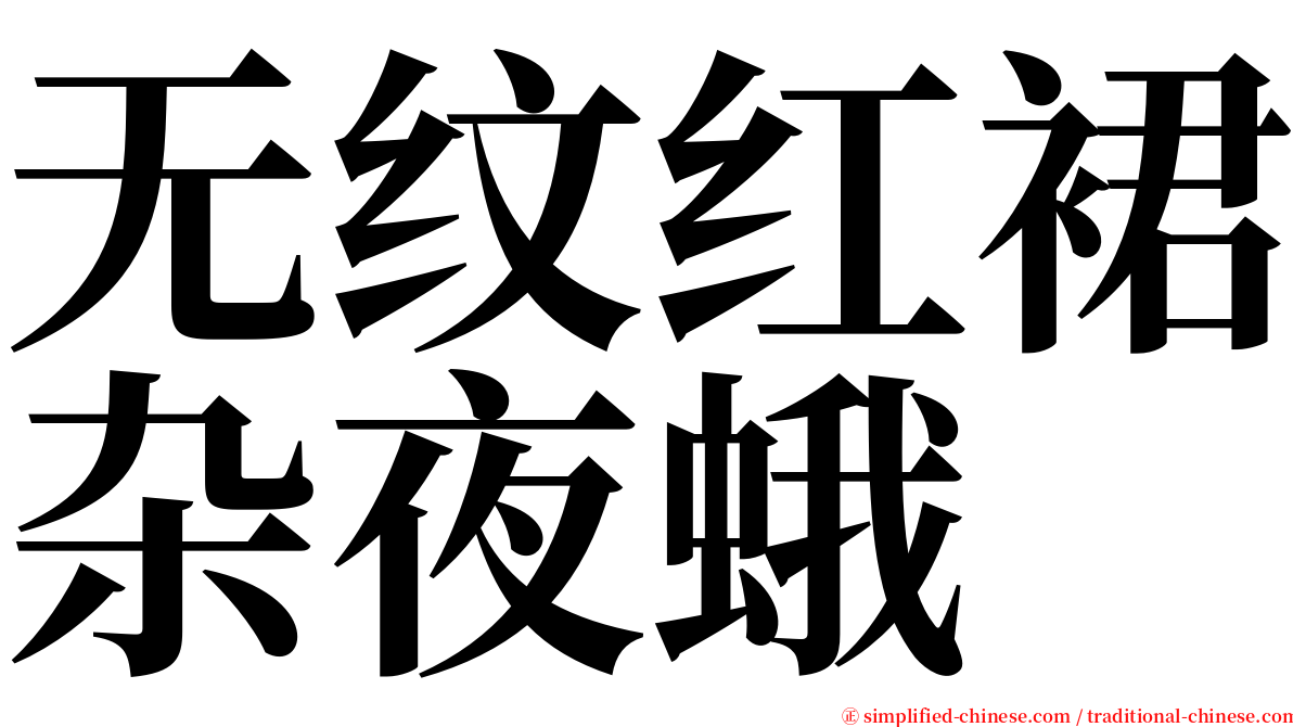 无纹红裙杂夜蛾 serif font