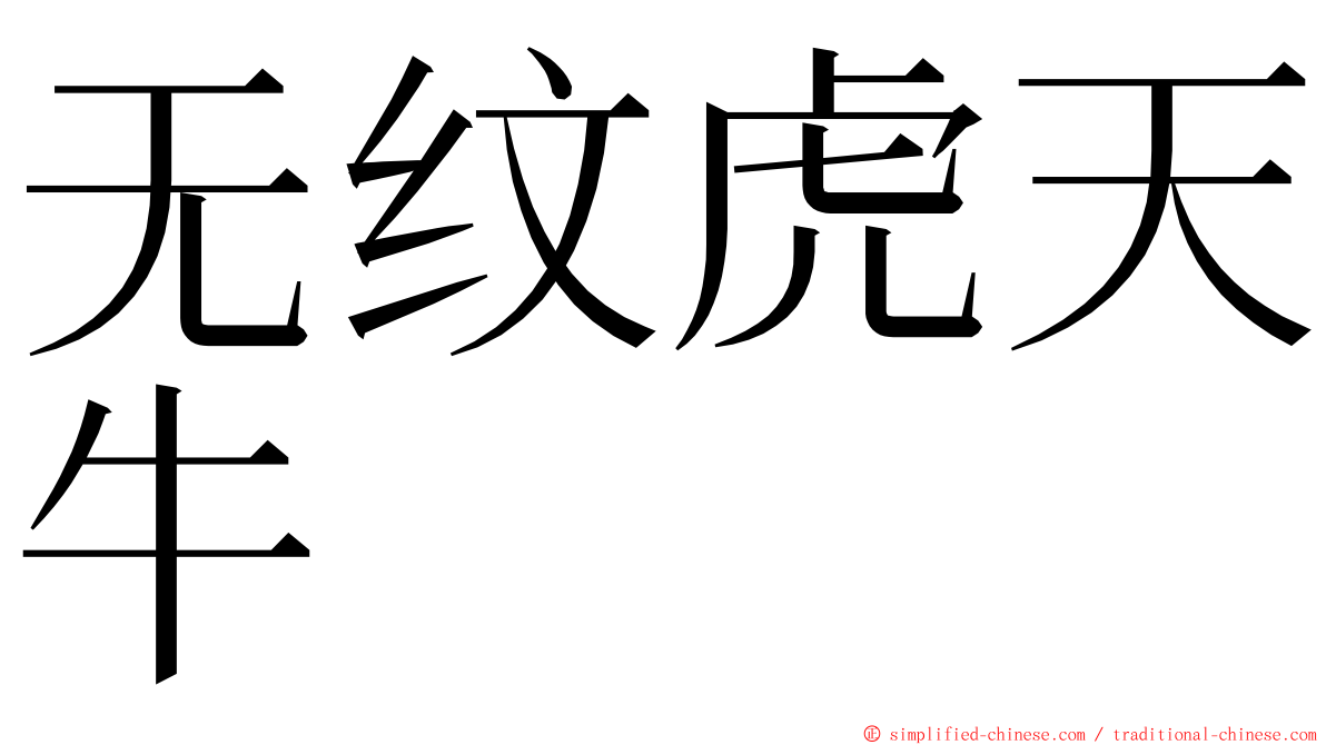 无纹虎天牛 ming font