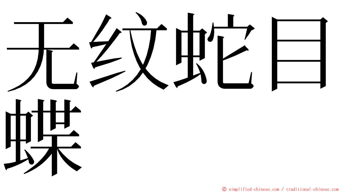 无纹蛇目蝶 ming font