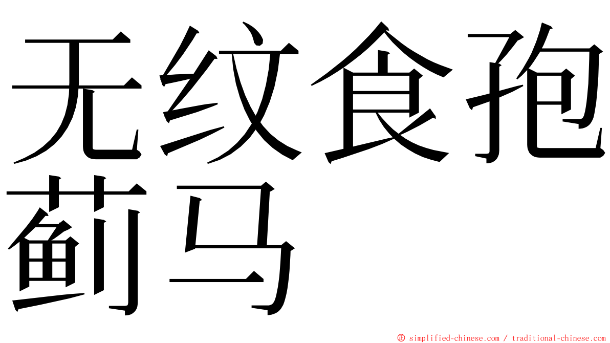 无纹食孢蓟马 ming font