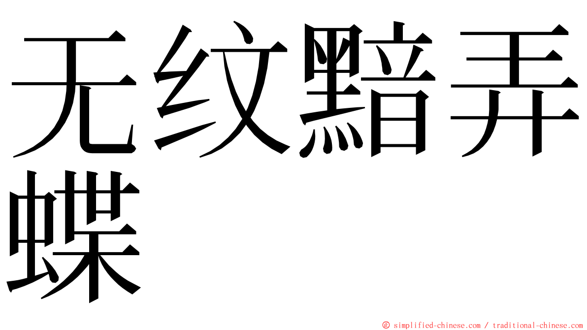 无纹黯弄蝶 ming font