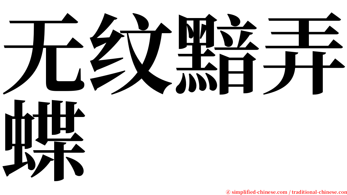 无纹黯弄蝶 serif font