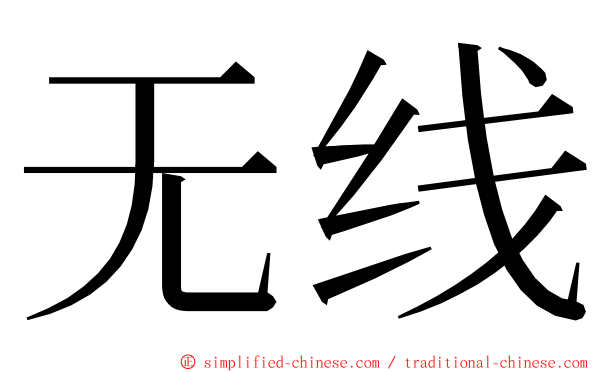 无线 ming font