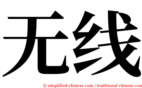 无线 serif font