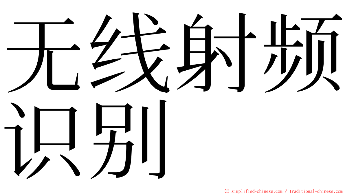 无线射频识别 ming font