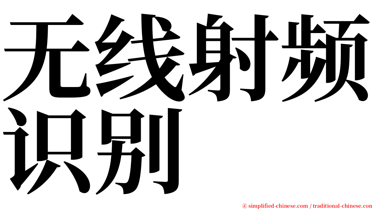 无线射频识别 serif font