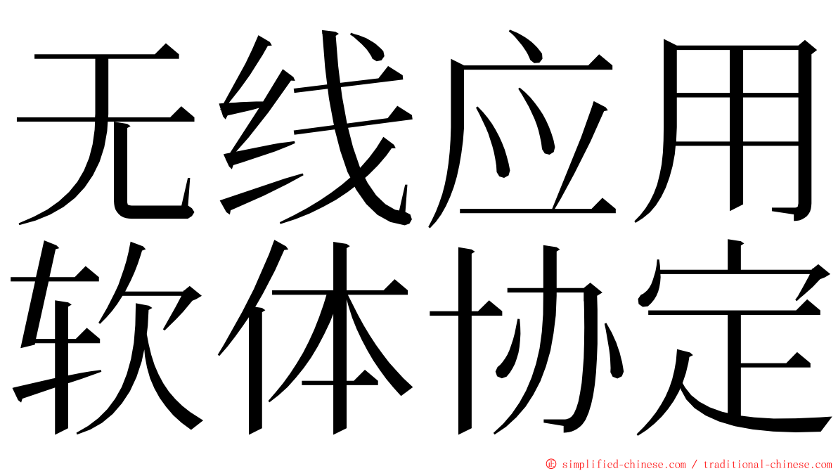 无线应用软体协定 ming font