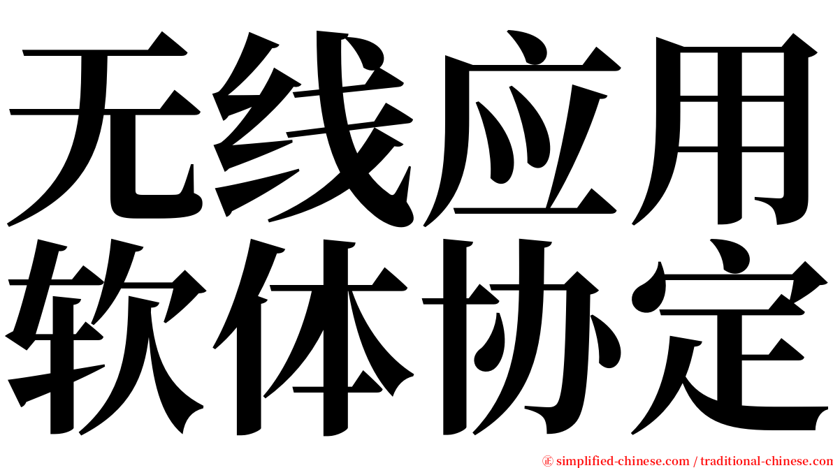 无线应用软体协定 serif font