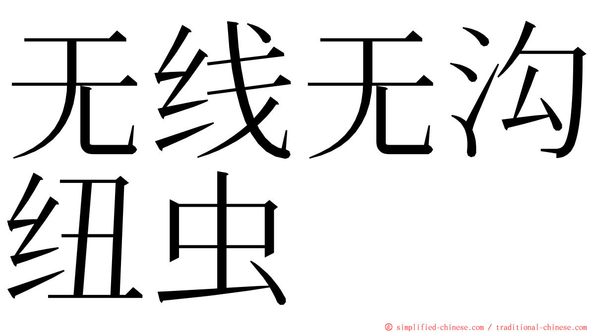 无线无沟纽虫 ming font