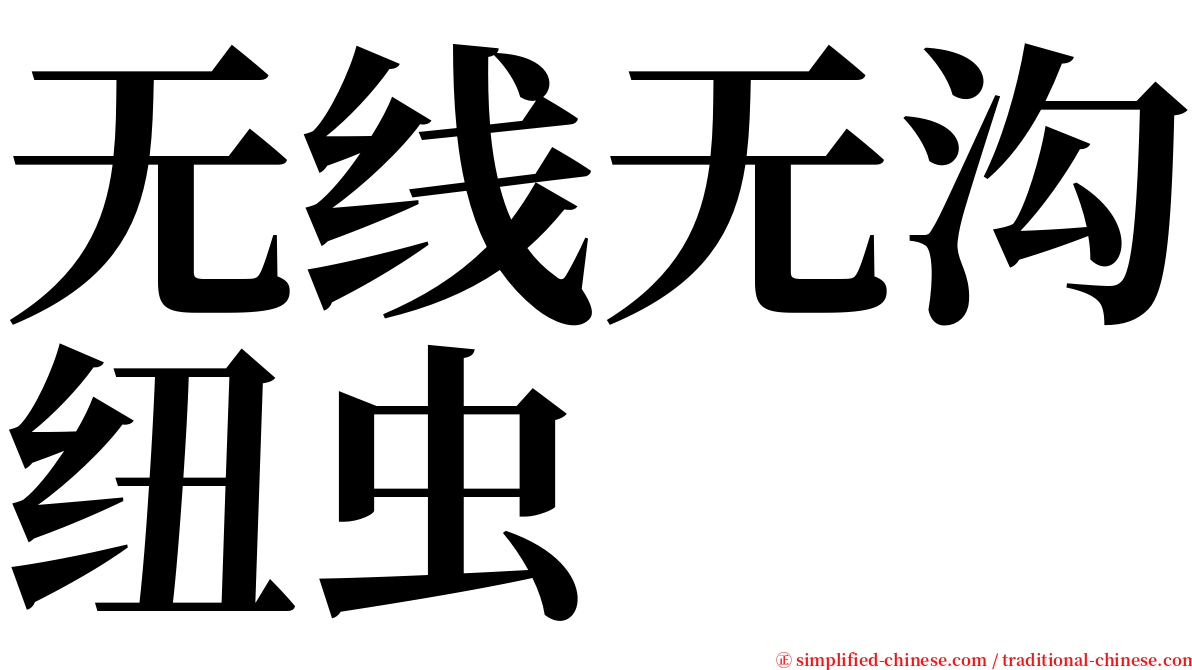 无线无沟纽虫 serif font