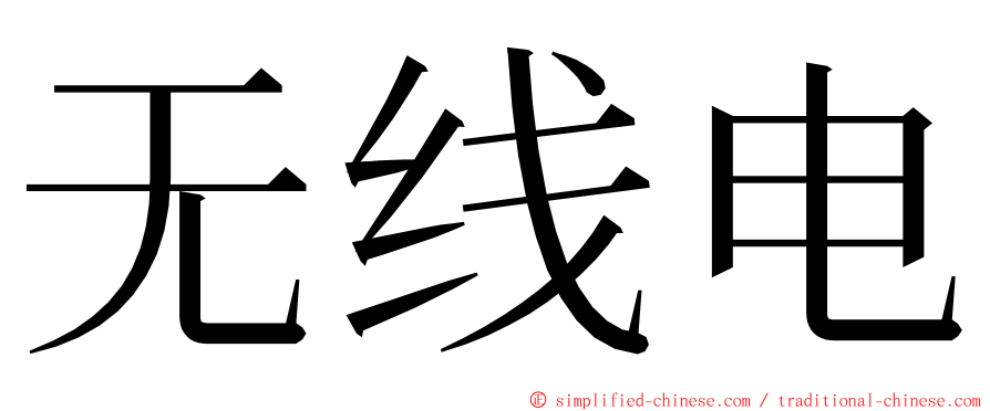 无线电 ming font