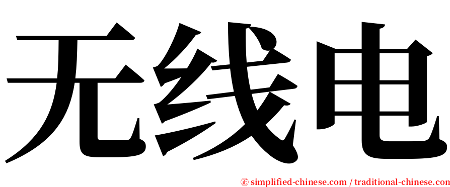 无线电 serif font