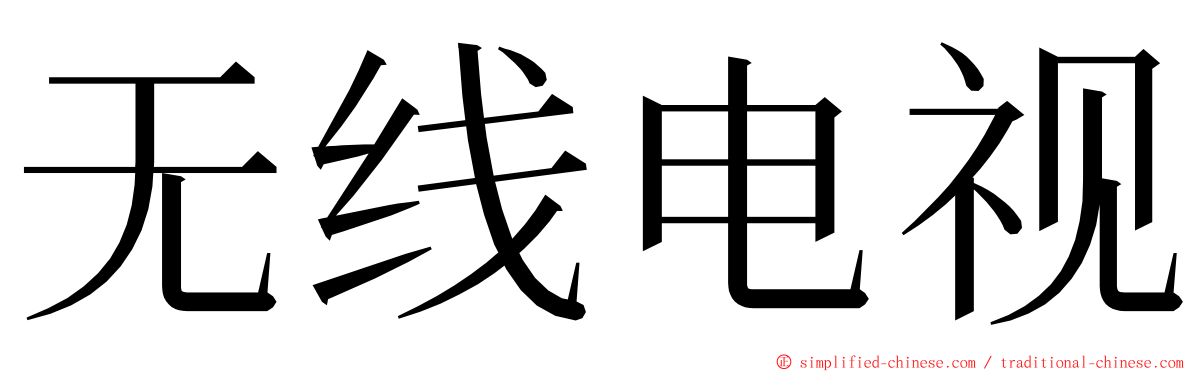 无线电视 ming font