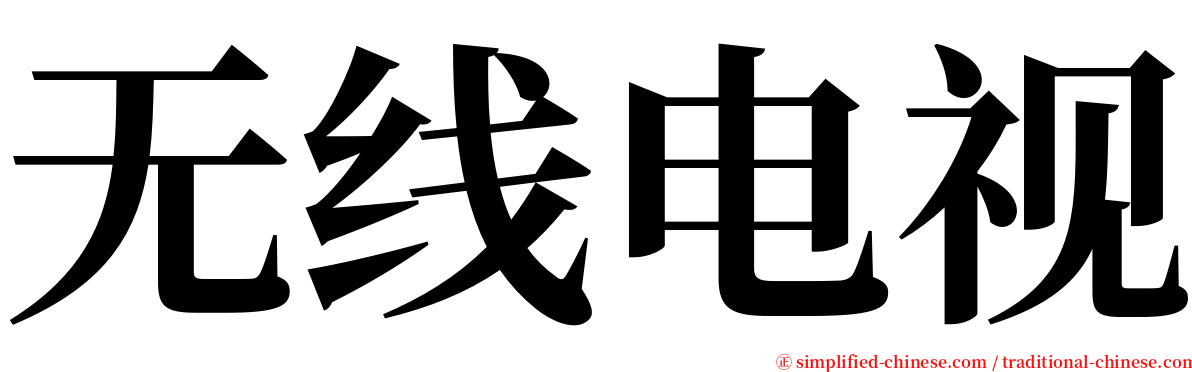 无线电视 serif font