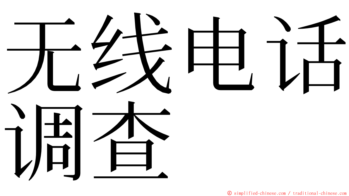 无线电话调查 ming font