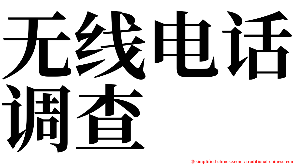 无线电话调查 serif font