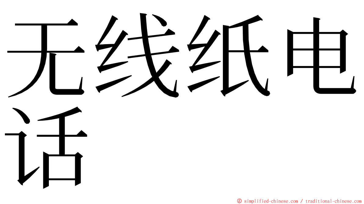 无线纸电话 ming font