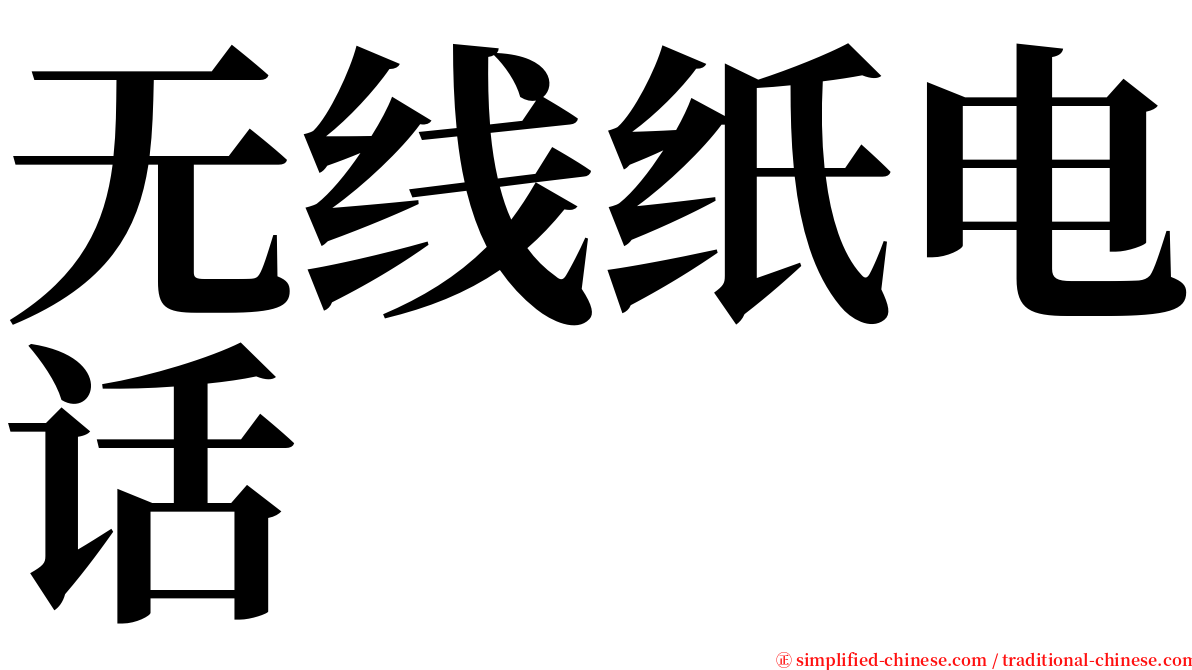 无线纸电话 serif font