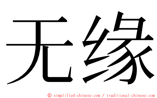 无缘 ming font